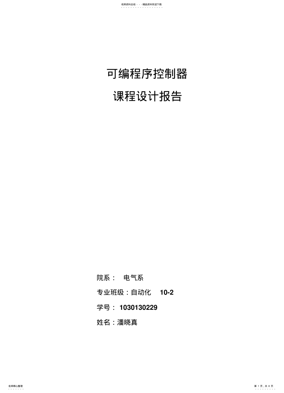 2022年铁路与公路交叉道口护栏自动控制系统设计 .pdf_第1页