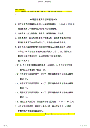 2022年销售费用预算管理方案 .pdf