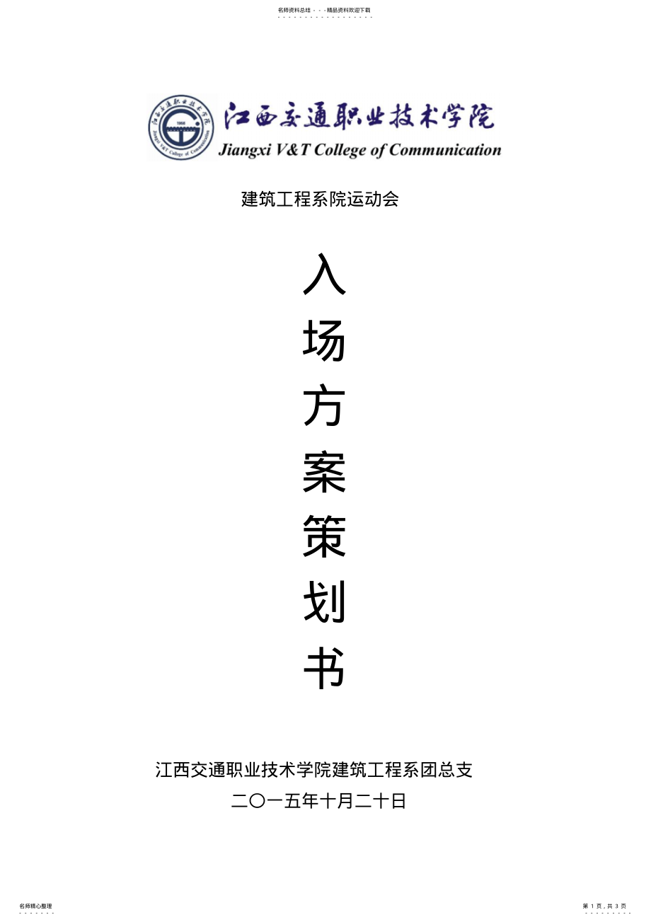 2022年运动会入场方案策划书 .pdf_第1页