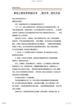 2022年单位上班玩手机检讨书_检讨书_范文大全 .pdf