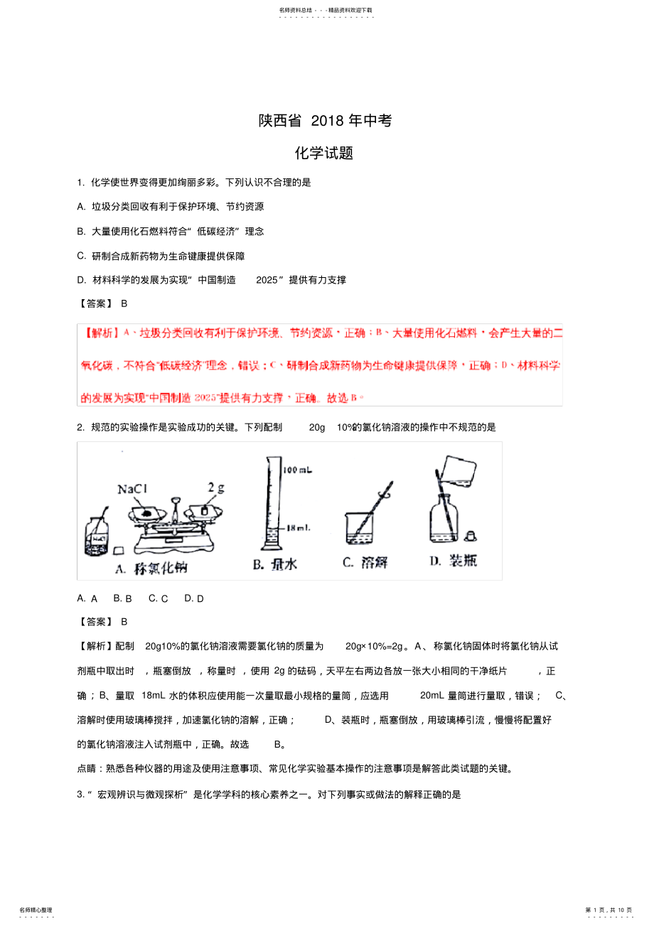 2022年陕西中考化学试题试题 .pdf_第1页