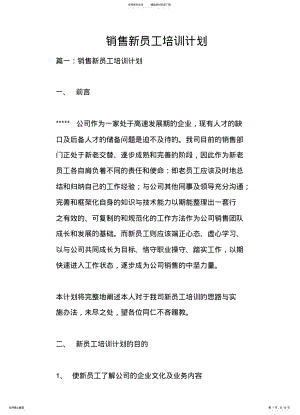 2022年销售新员工培训计划 .pdf