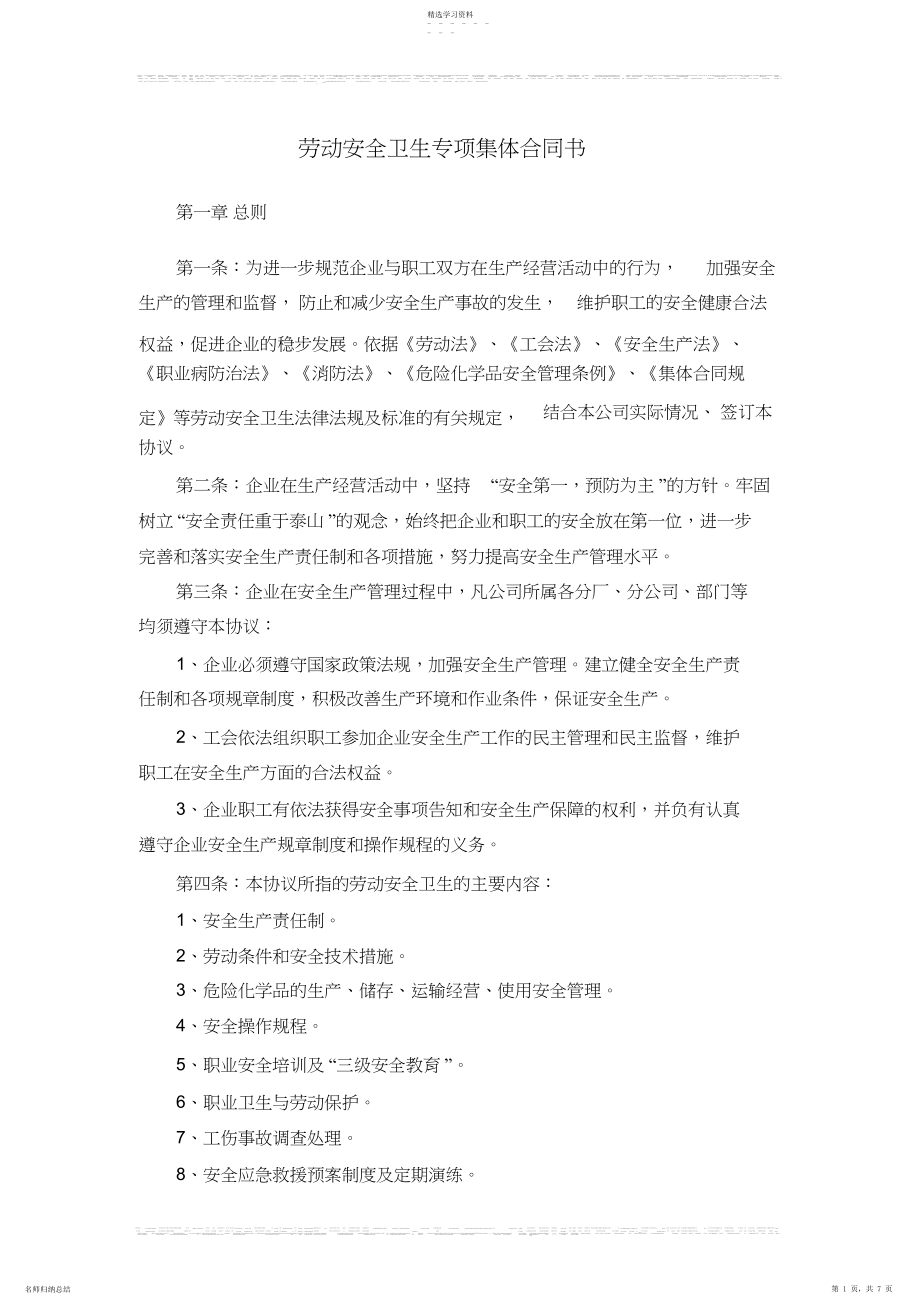 2022年劳动安全卫生专项集体合同书.docx_第1页