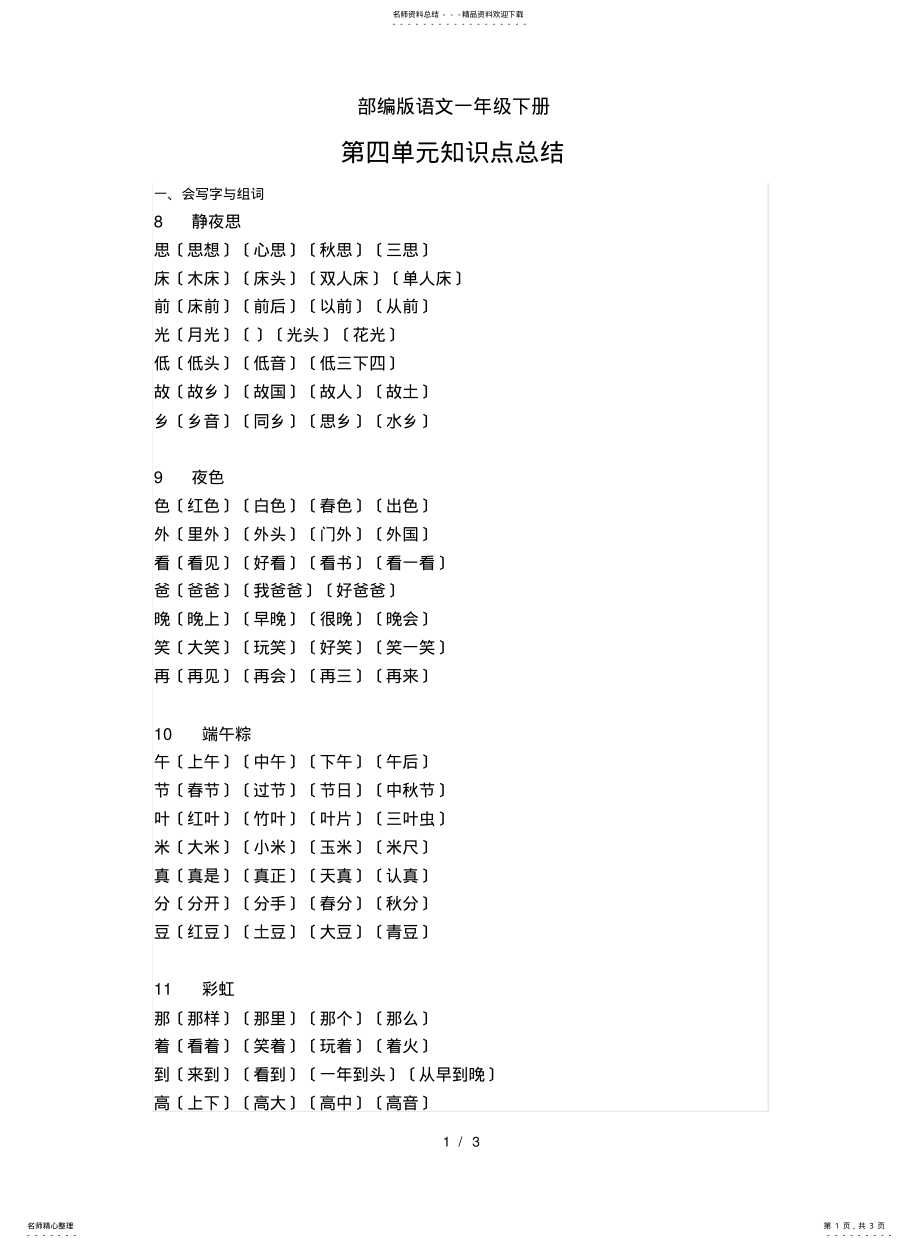 2022年部编版语文一年级下册第四单元知识点总结 .pdf_第1页