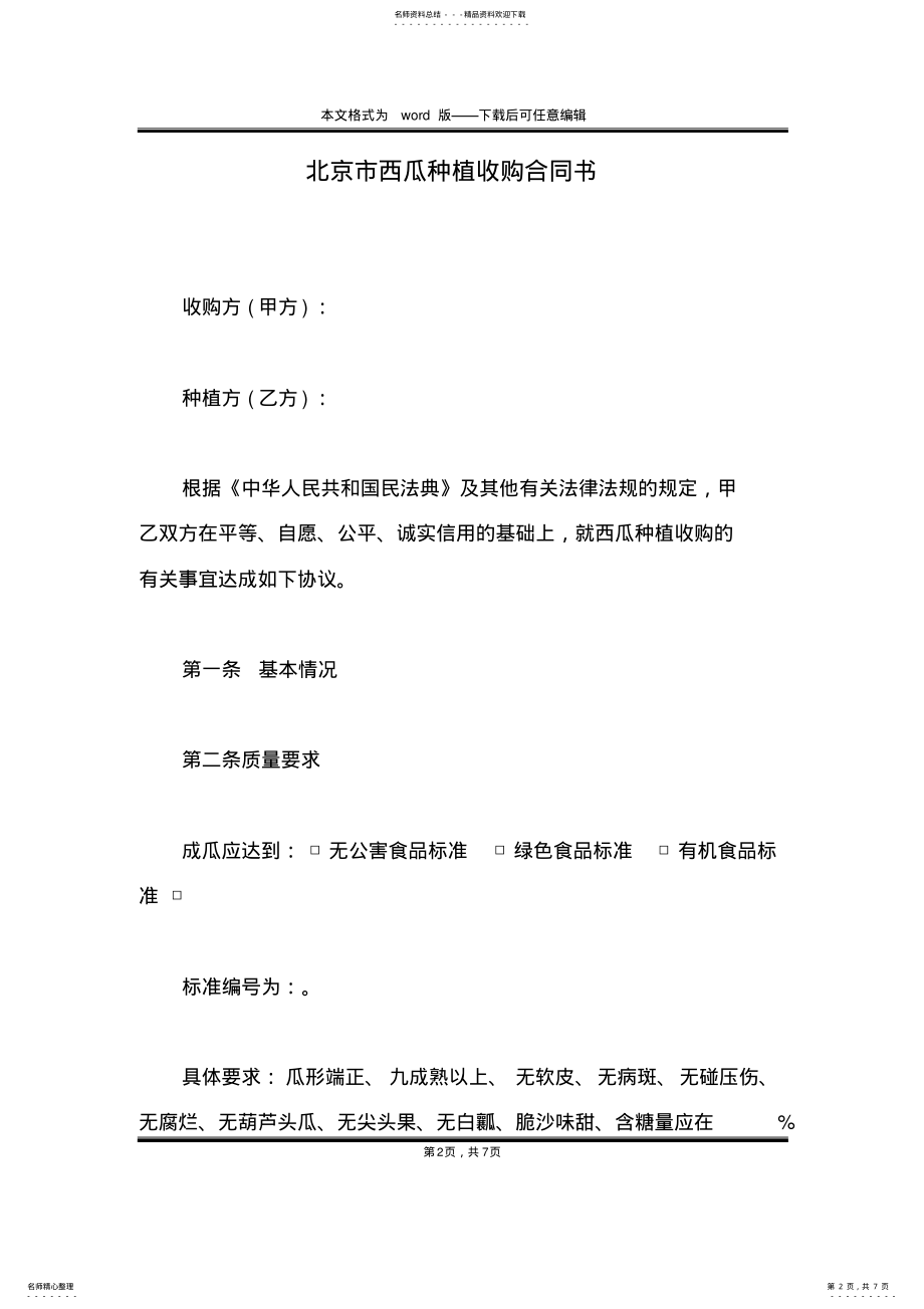 2022年北京市西瓜种植收购合同书 .pdf_第2页