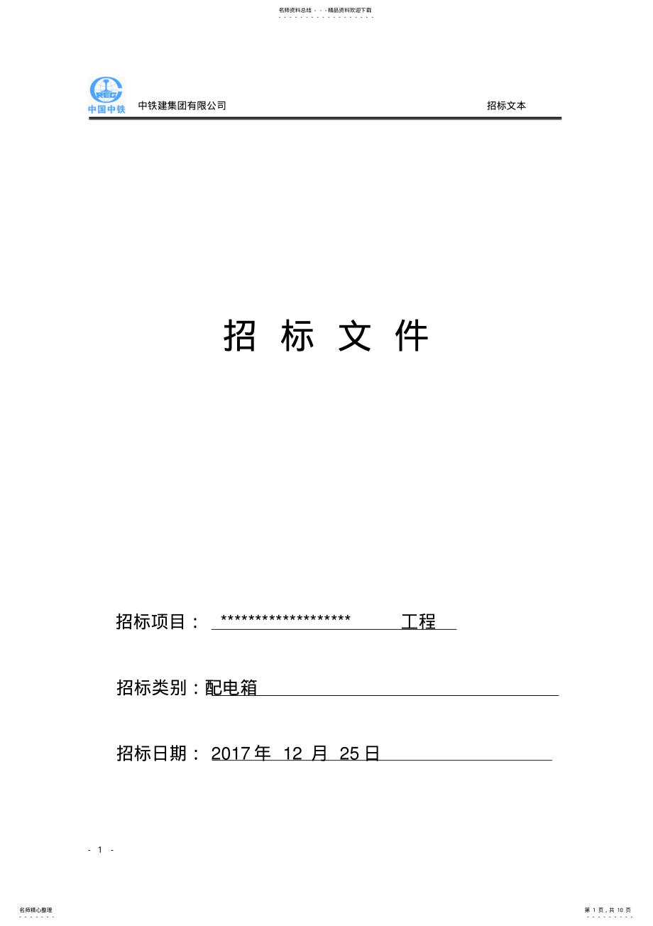 2022年配电箱招标文件范本 .pdf_第1页