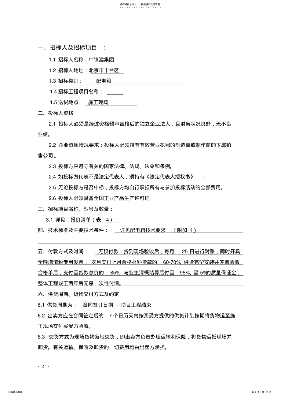 2022年配电箱招标文件范本 .pdf_第2页