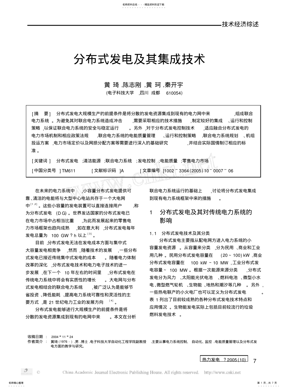 2022年分布式发电及其集成技术 .pdf_第1页