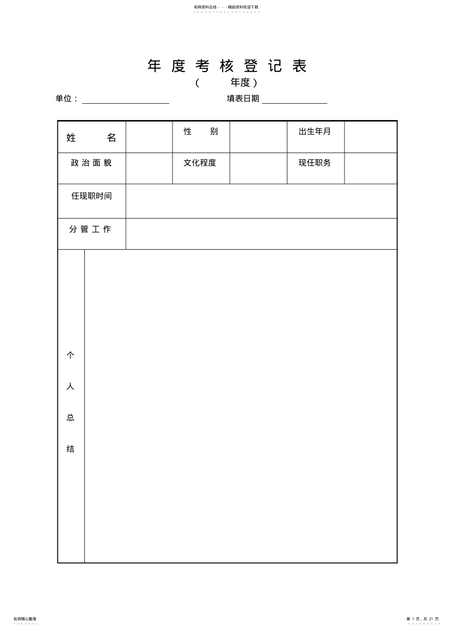 2022年单位考核登记表 .pdf_第1页