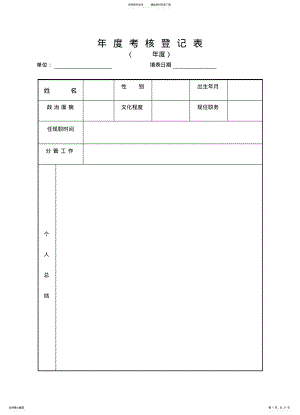 2022年单位考核登记表 .pdf