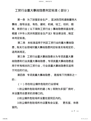 2022年重大事故隐患判定标准部分 .pdf