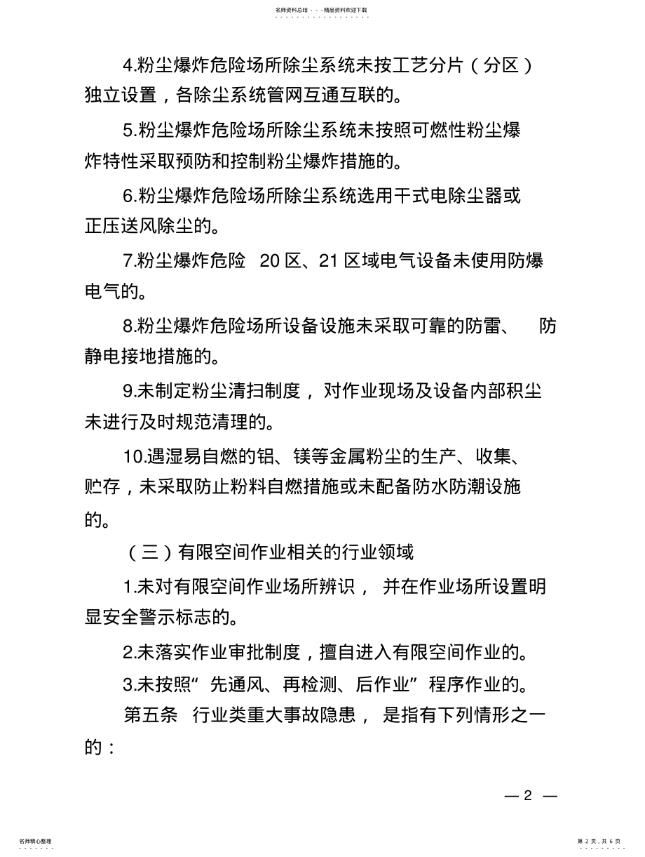 2022年重大事故隐患判定标准部分 .pdf_第2页