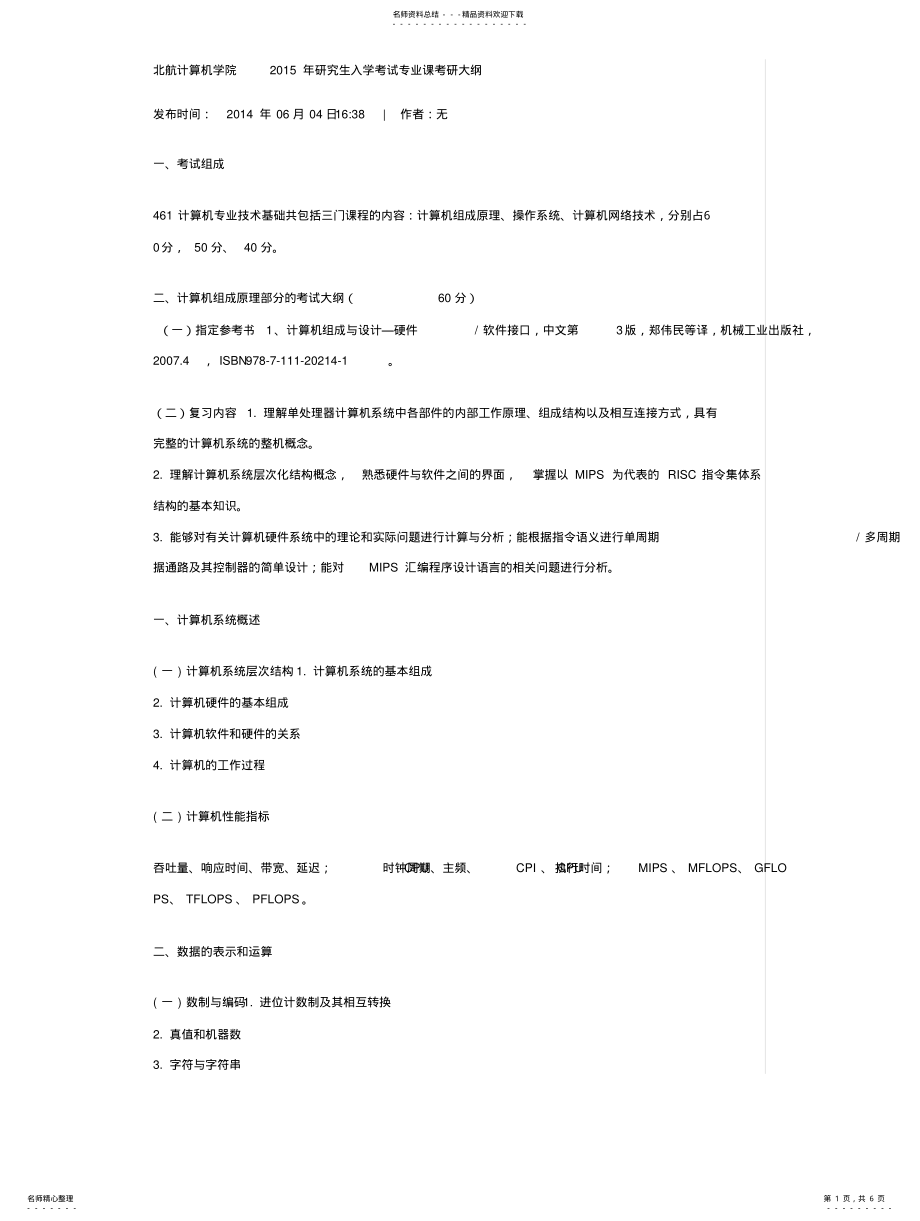 2022年北航官方计算机考研大纲 .pdf_第1页