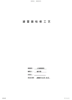 2022年避雷器检修工艺 .pdf