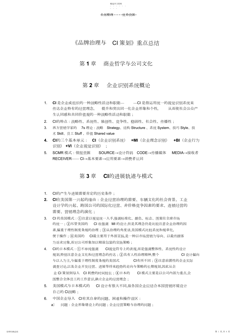 2022年北京邮电大学经济管理学院《品牌管理与CI策划》期末考试复习重点.docx_第1页