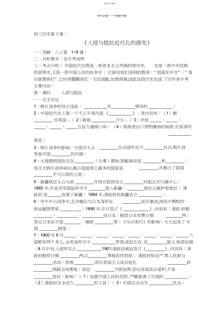 2022年初三历史复习课教学案侵略与反抗近代化的探索.docx_第1页