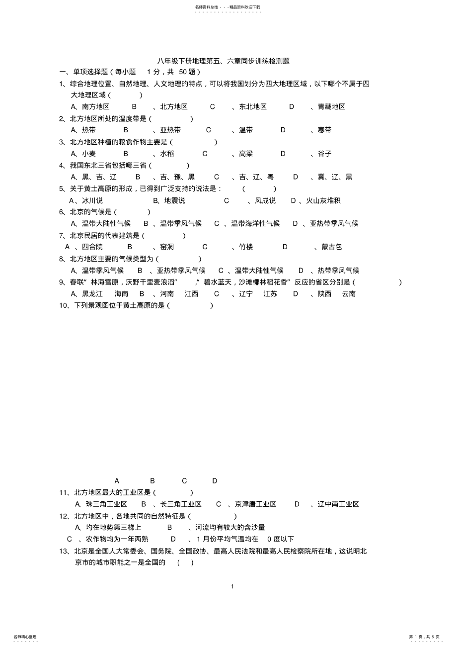 2022年八年级地理下册_第六章_北方地区测试题 .pdf_第1页