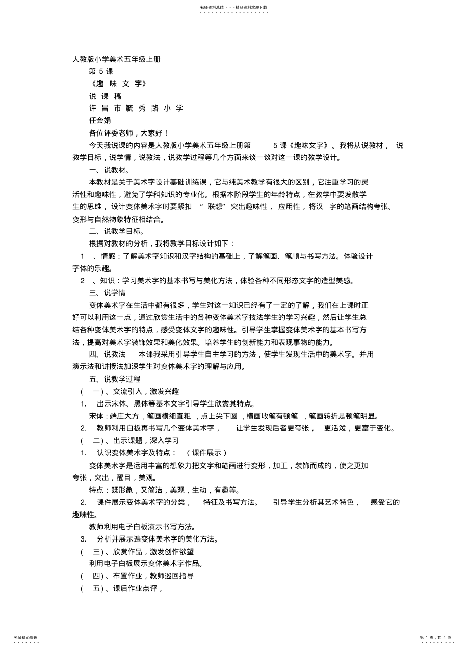 2022年趣味文字评课稿资 .pdf_第1页