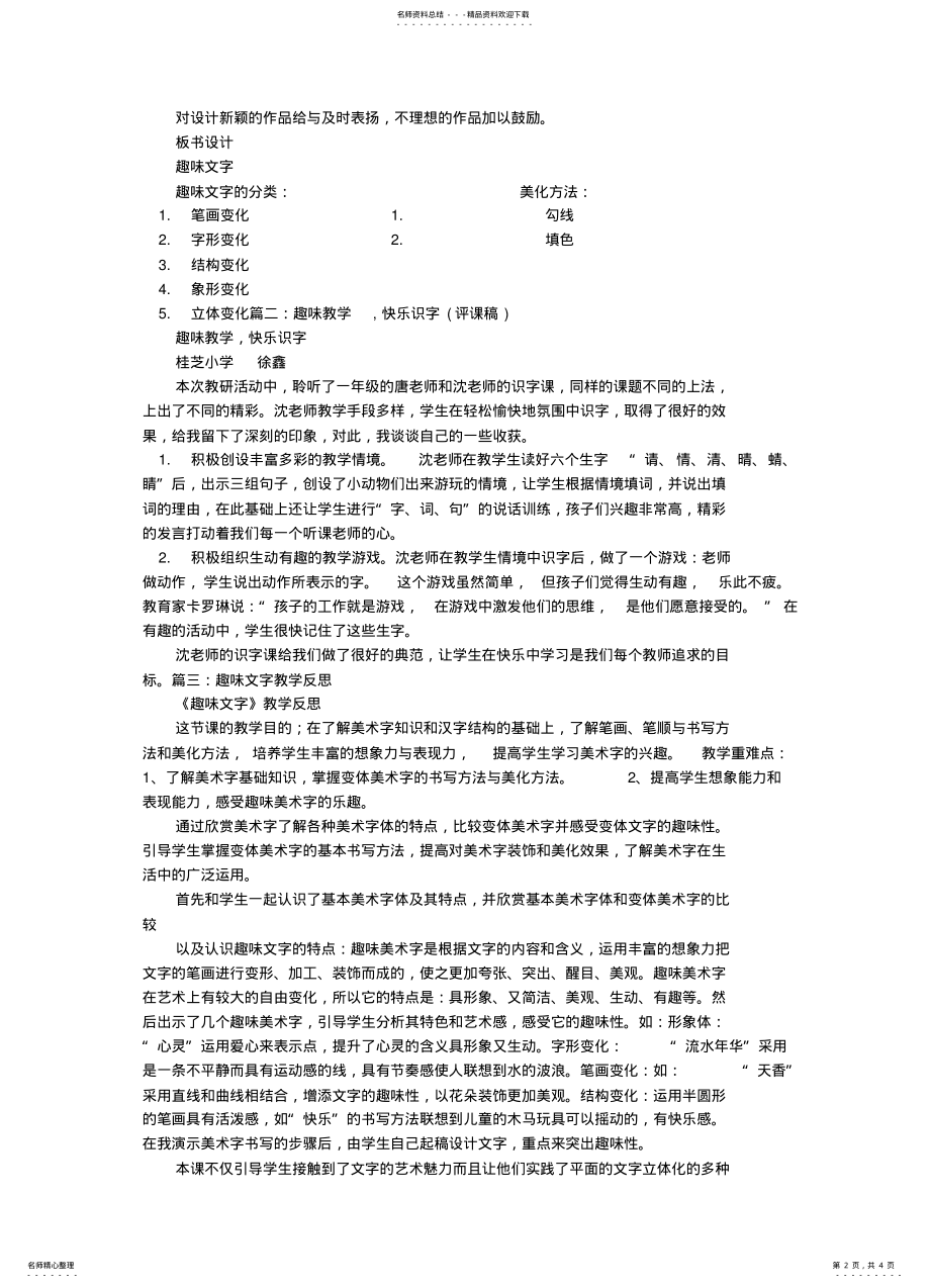 2022年趣味文字评课稿资 .pdf_第2页