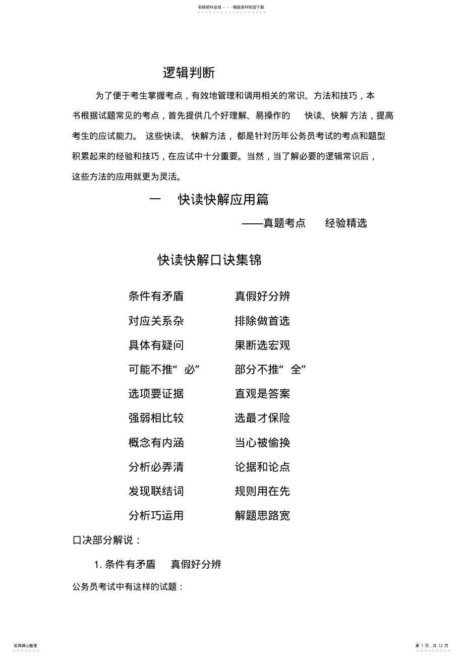 2022年判断推理速记口诀 .pdf_第1页