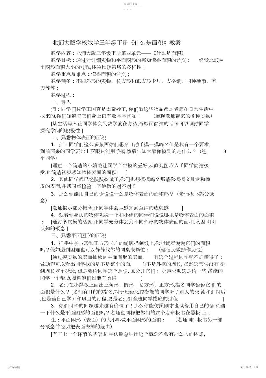 2022年北师大版小学数学三年级下册《什么是面积》教案.docx_第1页