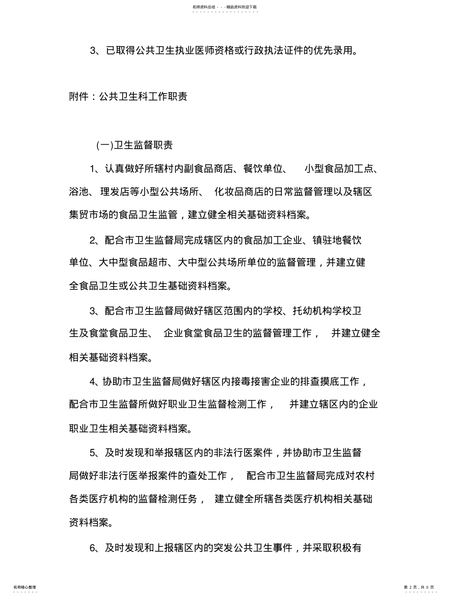 2022年卫生院设置公共卫生科的 .pdf_第2页