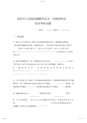 2022年阜阳市人民医院麻醉药品及一类精神药品培训考核试题,.docx