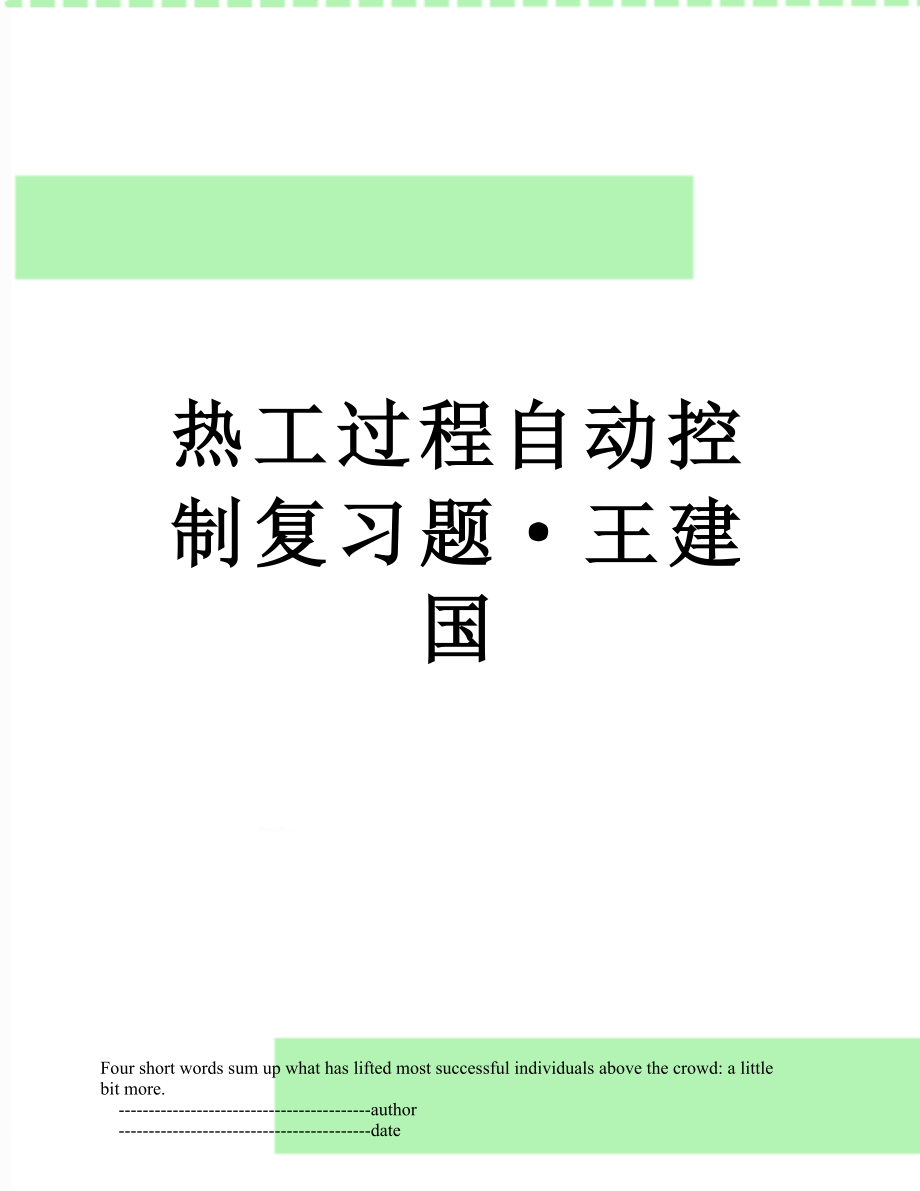 热工过程自动控制复习题·王建国.doc_第1页