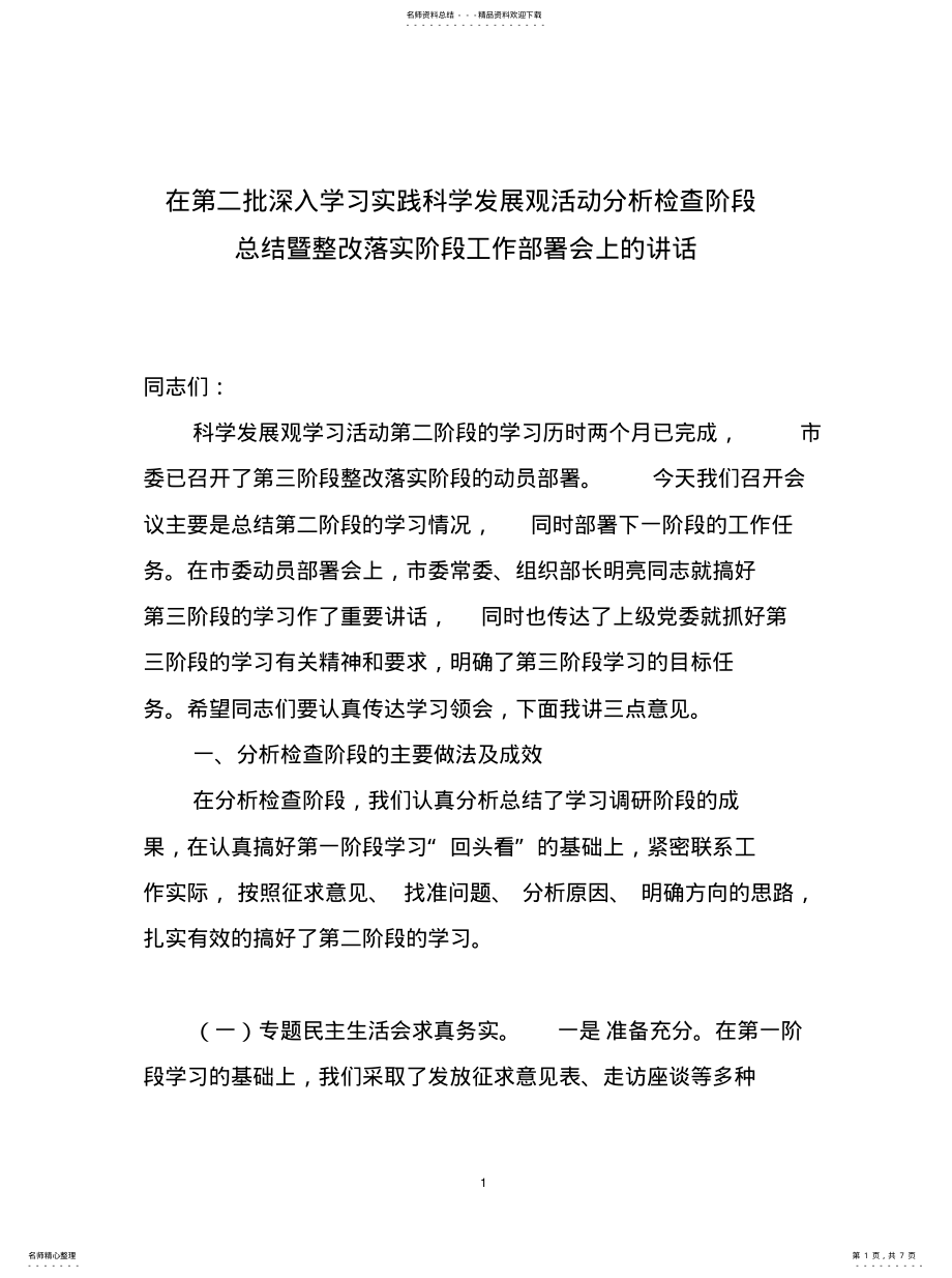 2022年分析检查阶段总结暨整改落实阶段讲话材料 .pdf_第1页