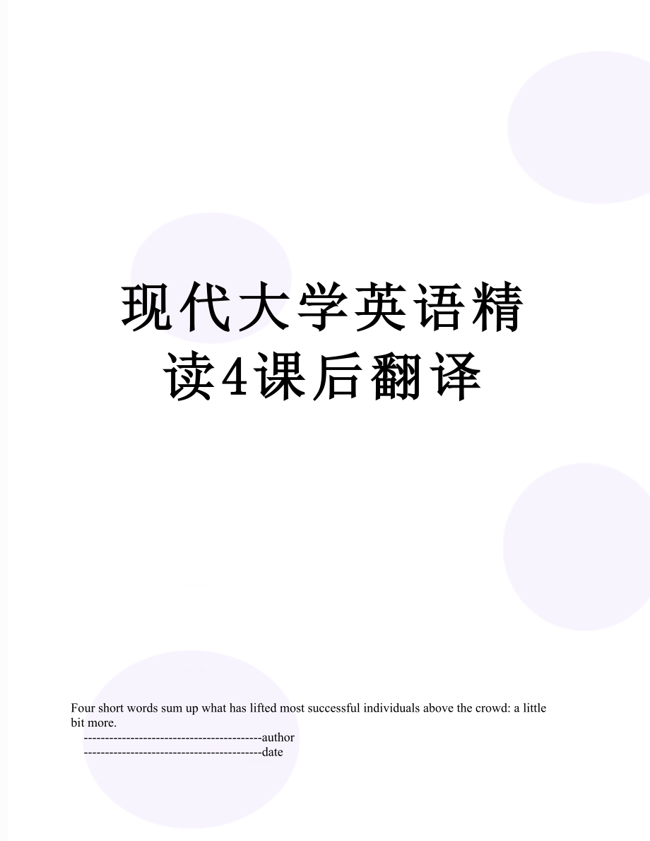 现代大学英语精读4课后翻译.doc_第1页