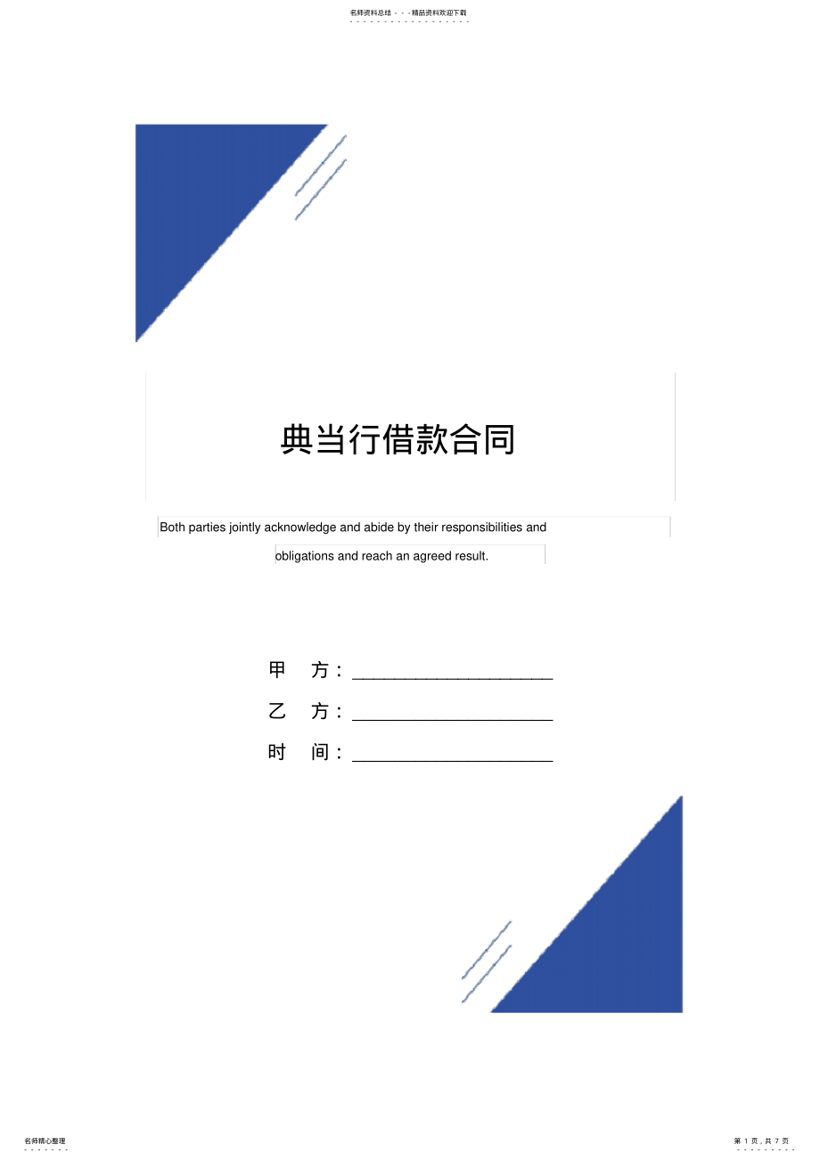 2022年典当行借款合同范本 .pdf_第1页