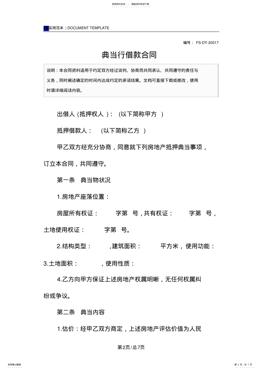 2022年典当行借款合同范本 .pdf_第2页