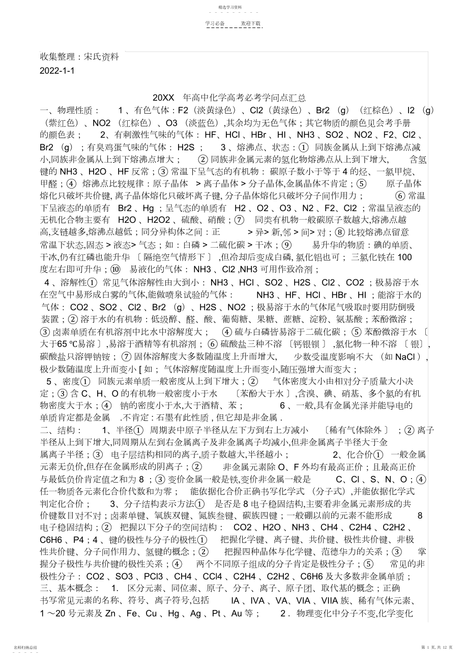 2022年化学高考必考知识点汇总.docx_第1页