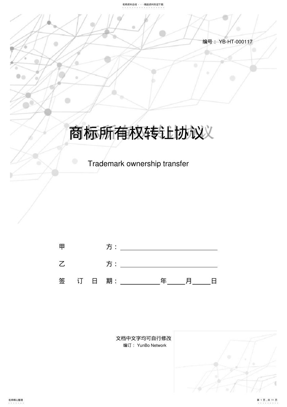 2022年商标所有权转让协议 .pdf_第1页