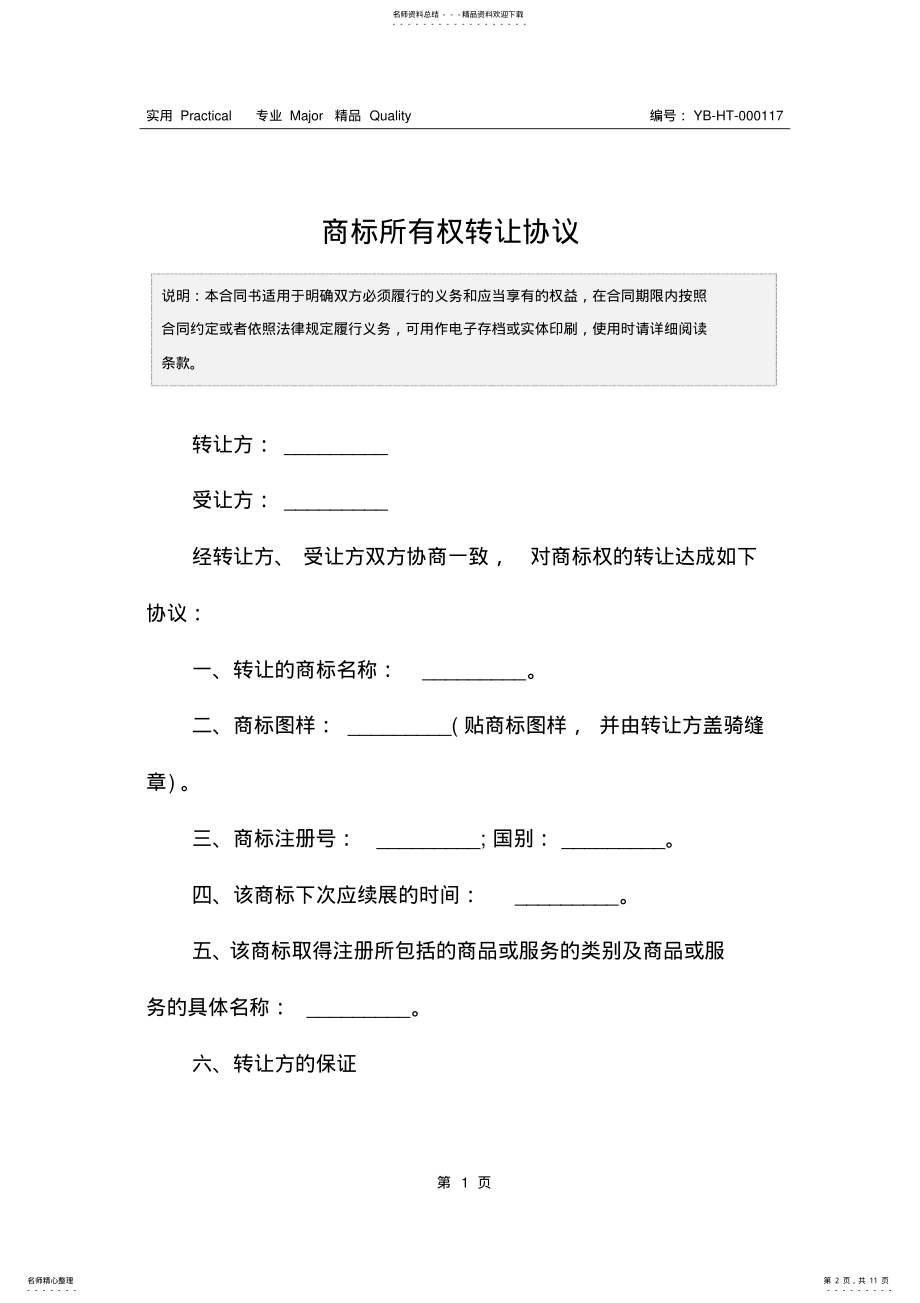 2022年商标所有权转让协议 .pdf_第2页