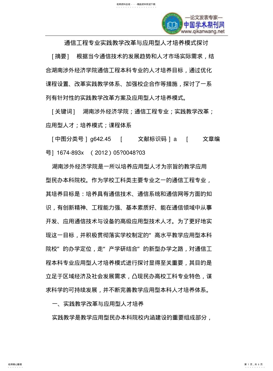 2022年通信工程专业实践教学改革与应用型人才培养模式探讨 .pdf_第1页