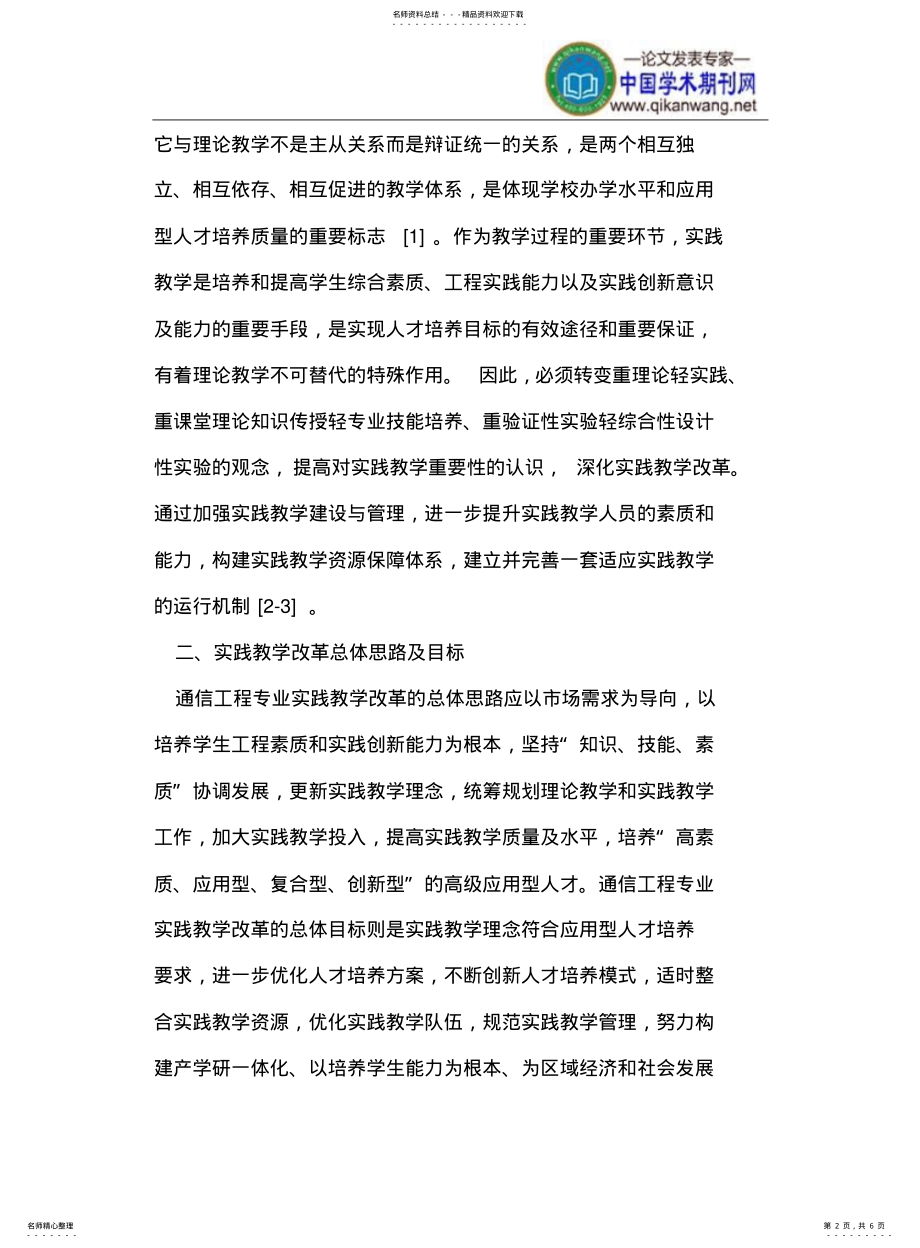 2022年通信工程专业实践教学改革与应用型人才培养模式探讨 .pdf_第2页