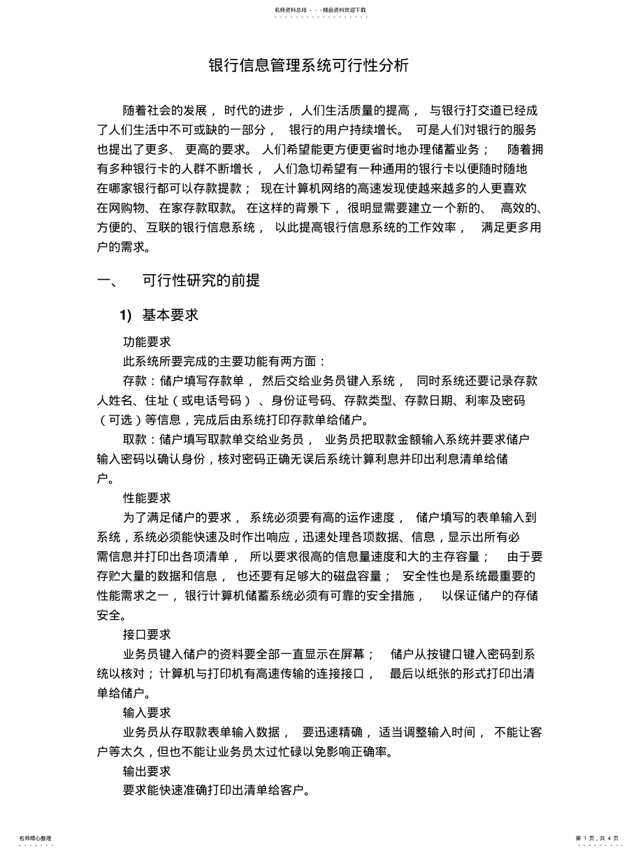 2022年银行系统可行性分析报告 .pdf_第1页