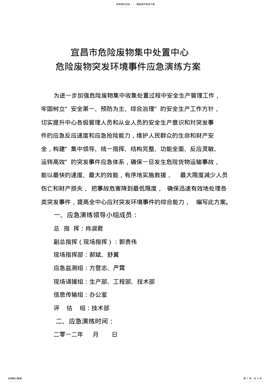 2022年危险废物突发环境事件应急演练方案 2.pdf_第1页