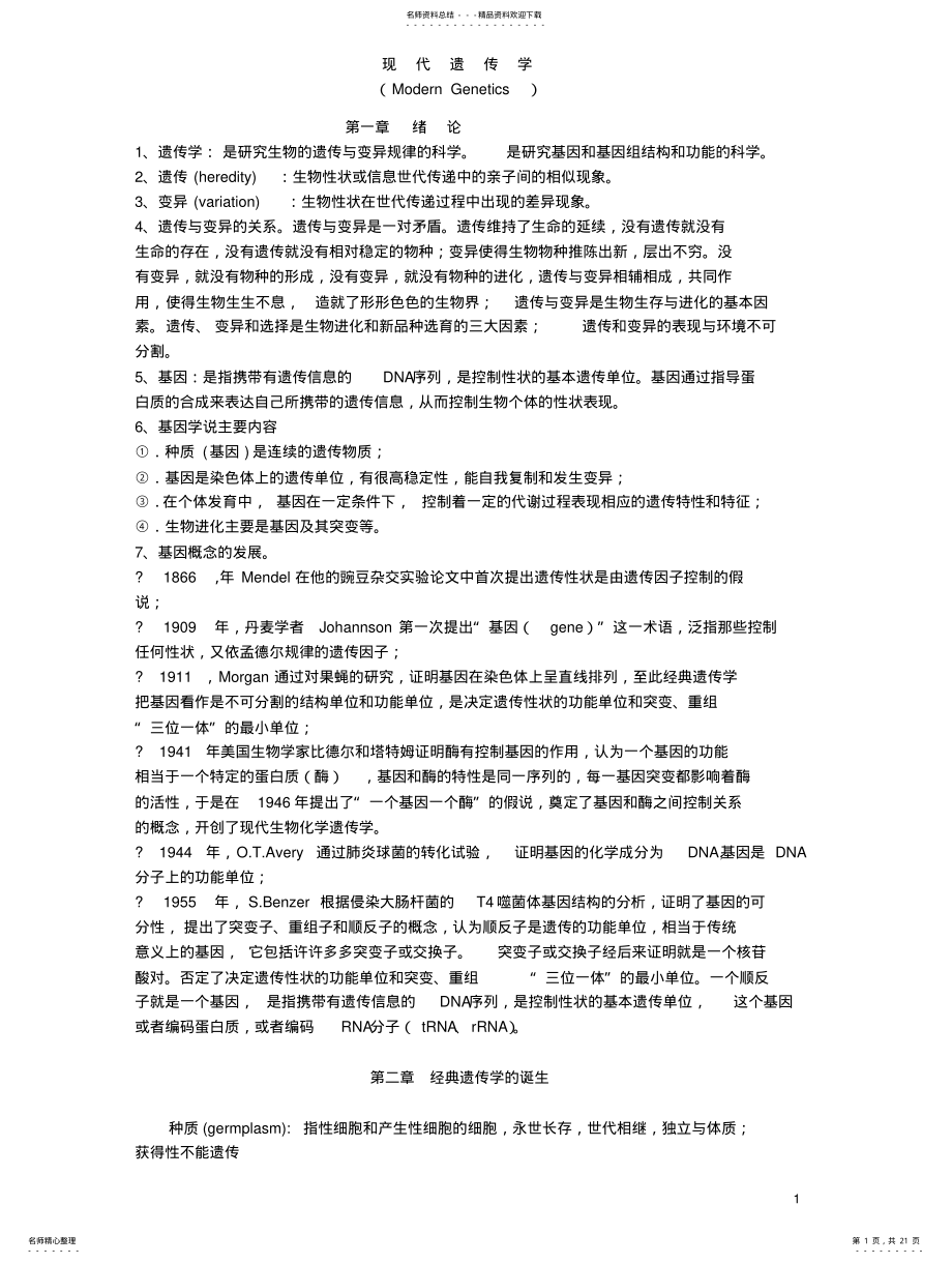 2022年遗传学笔记 .pdf_第1页