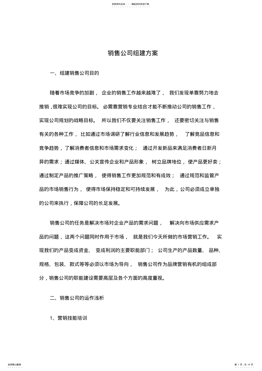 2022年销售公司组建方案汇总 .pdf_第1页