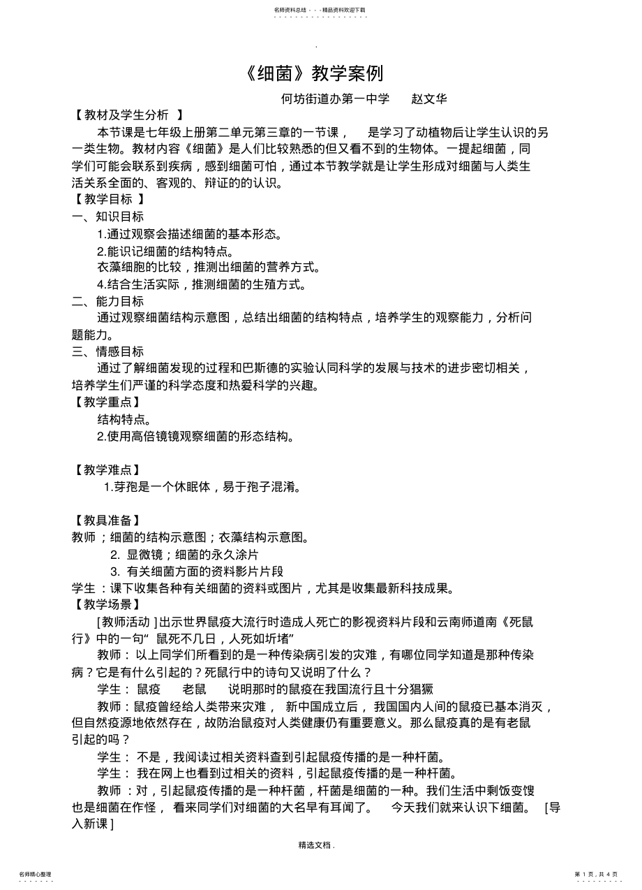 2022年初中生物《细菌》教学案例 .pdf_第1页