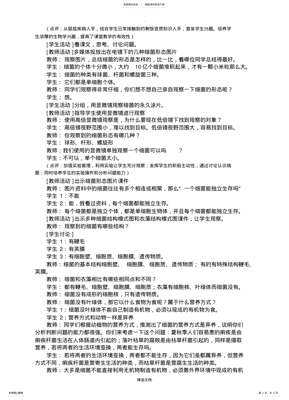 2022年初中生物《细菌》教学案例 .pdf_第2页