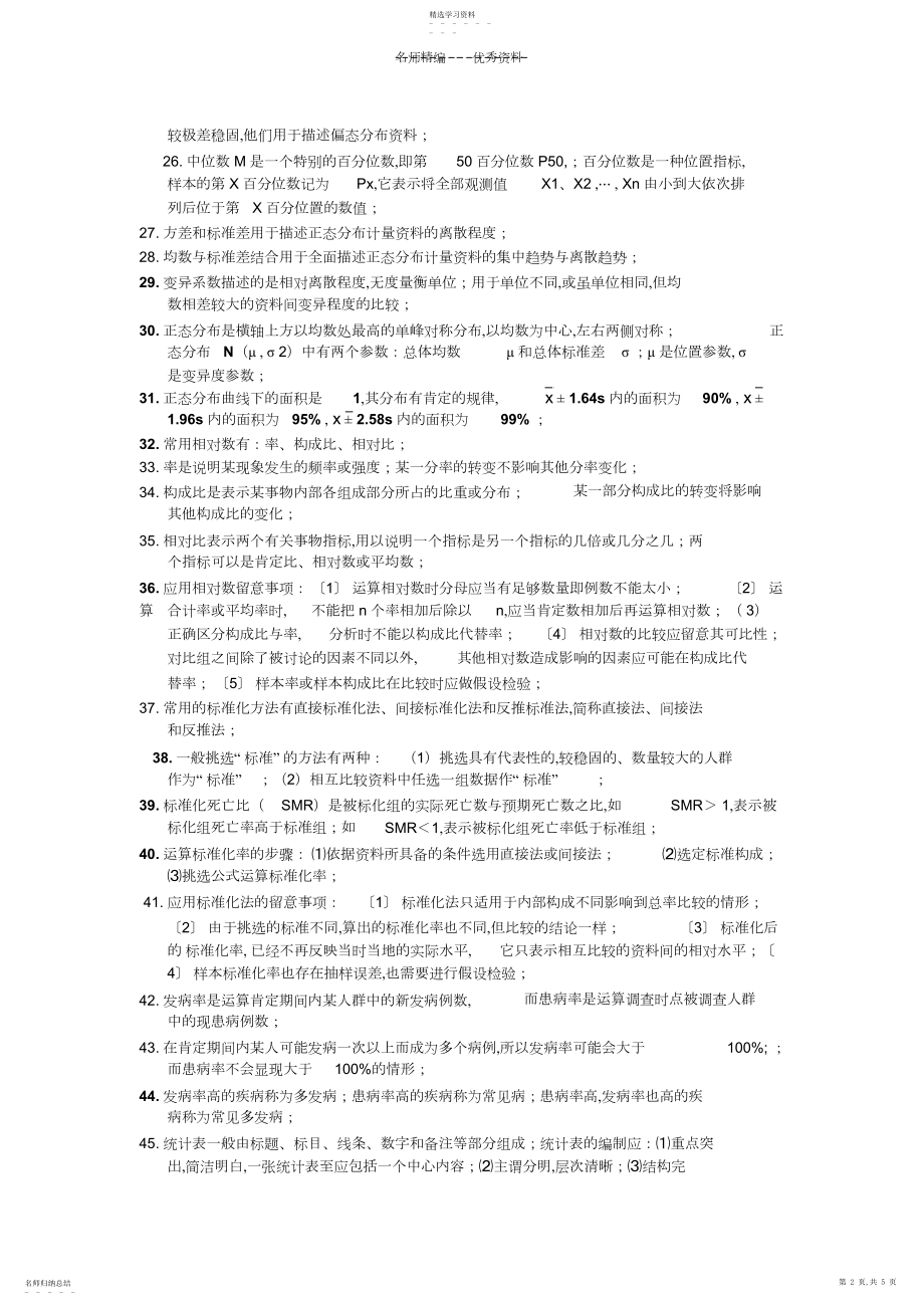 2022年医学统计学知识点总结.docx_第2页