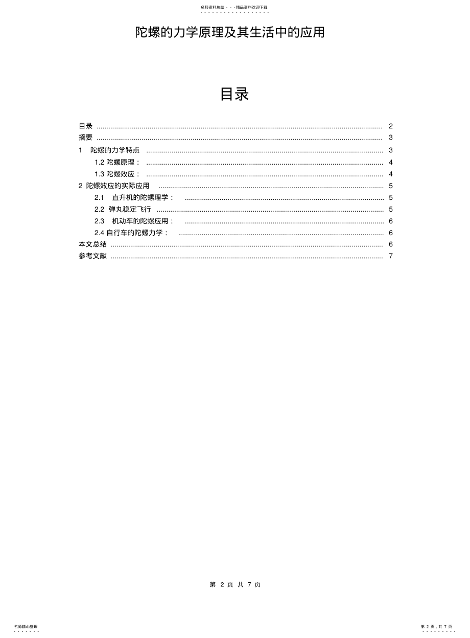 2022年陀螺的力学原理及其生活中的应用 .pdf_第2页