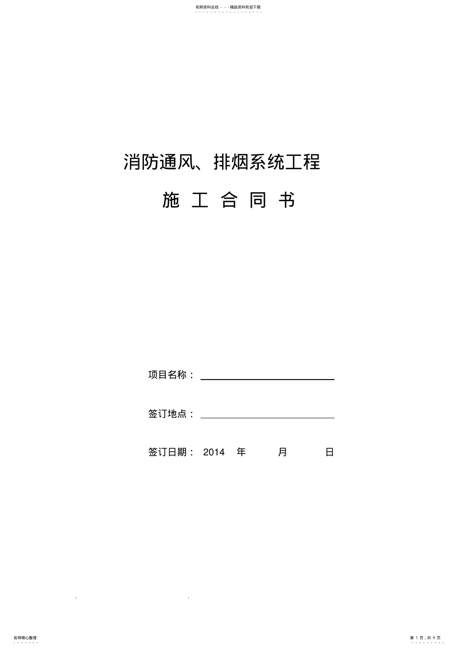 2022年通风防排烟工程合同范本 .pdf_第1页