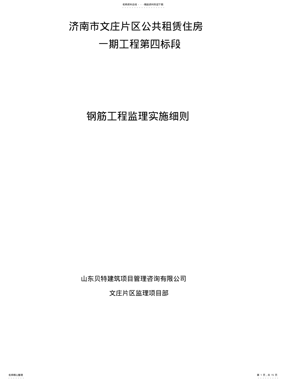 2022年钢筋工程监理实施细则 .pdf_第1页