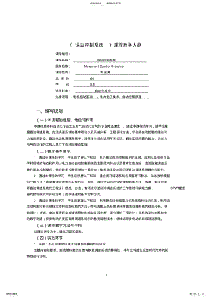 2022年运动控制系统教学大纲 .pdf