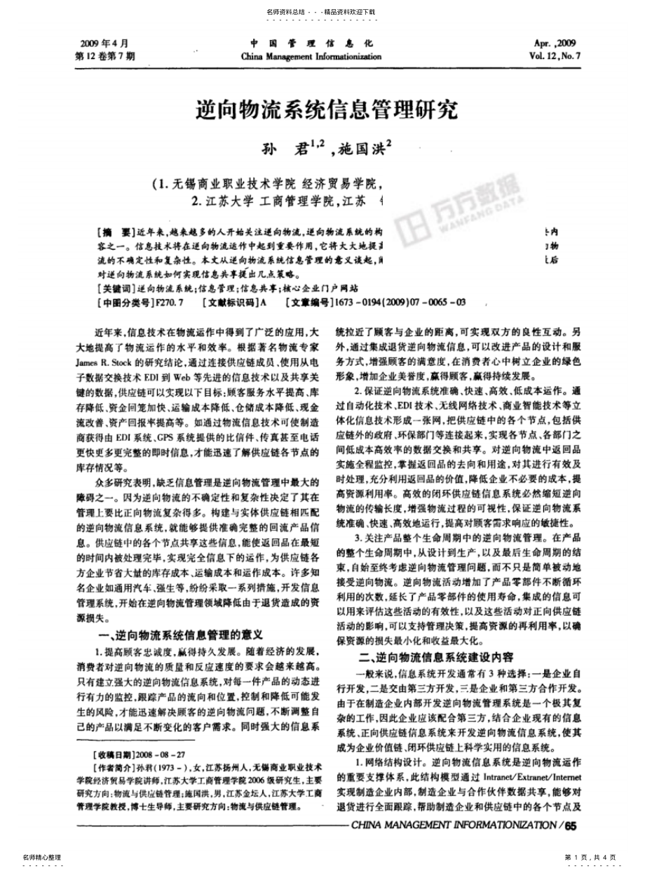 2022年逆向物流系统信息管理研究 .pdf_第1页