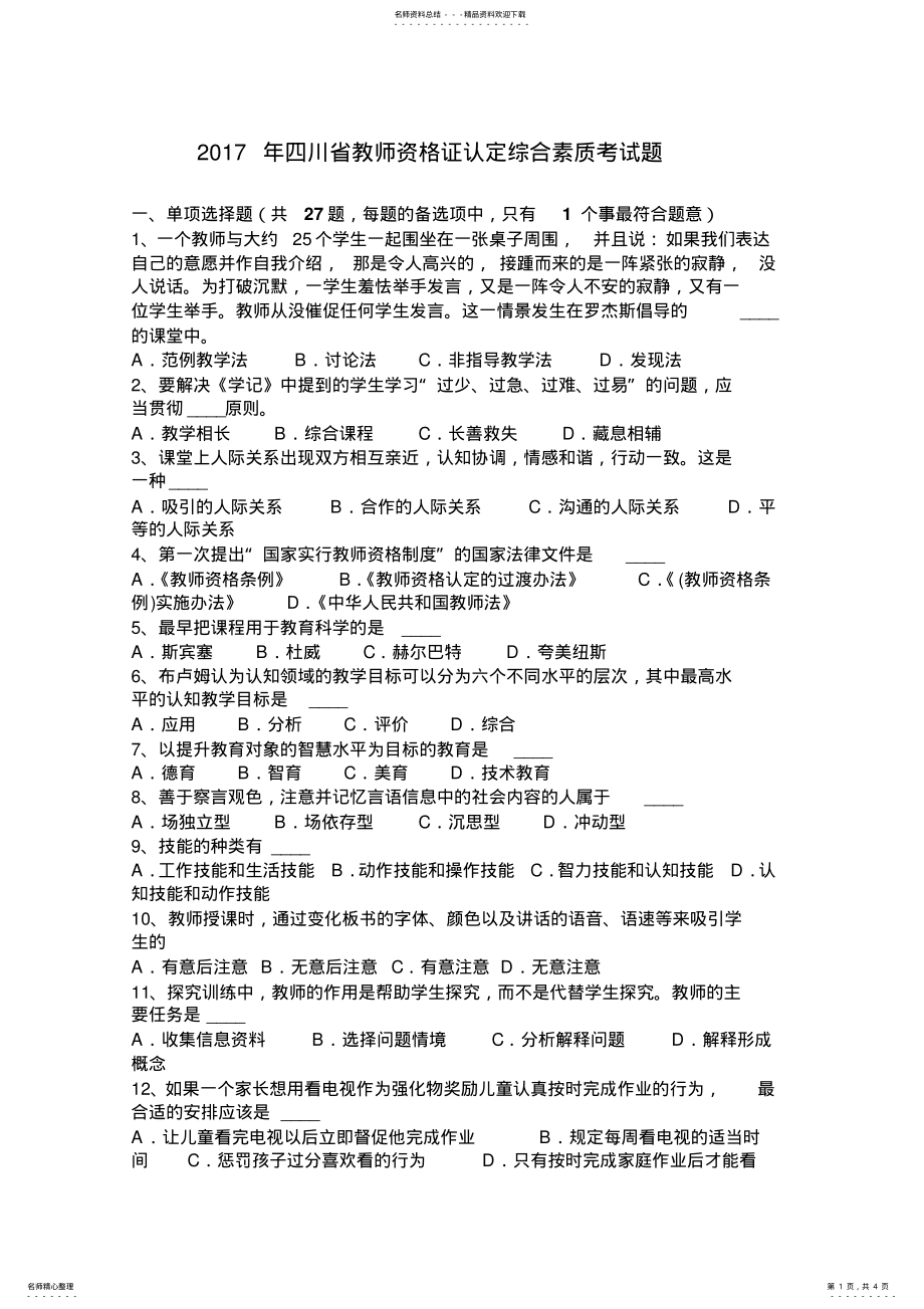 2022年四川省教师资格证认定综合素质考试题 .pdf_第1页